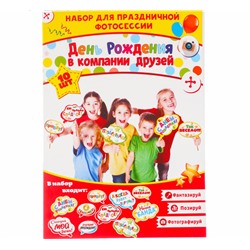 Набор фотобутафории "День рождения в компании друзей"