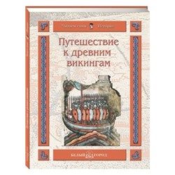 Путешествие к древним викингам
