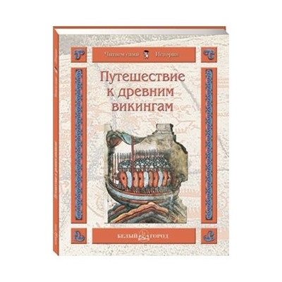 Путешествие к древним викингам