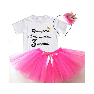 Набор "Принцессе 3 годика" с Вашим именем