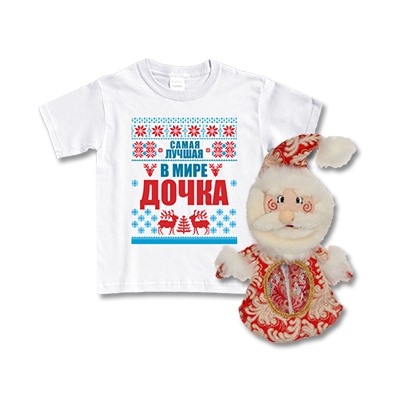 Набор с Дедом Морозом "Лучшая дочка"