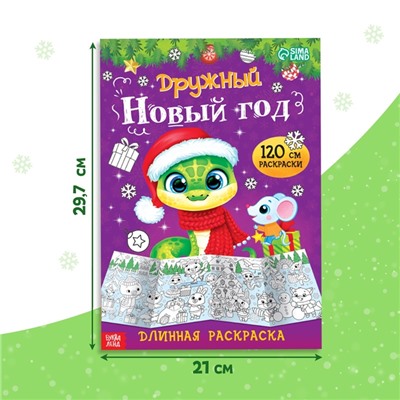 Длинная раскраска «Дружный Новый год», 120 см, двухсторонняя, 3+