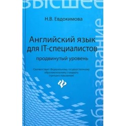 Надежда Евдокимова: Английский язык для IT-специалистов. Продвинутый уровень