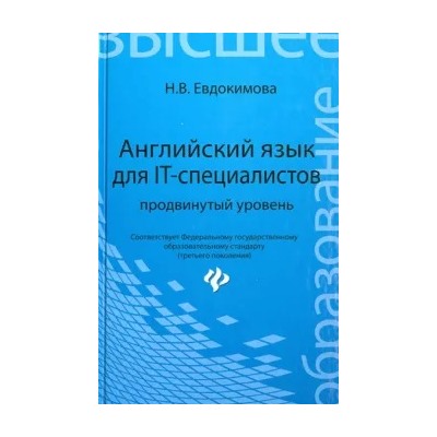 Надежда Евдокимова: Английский язык для IT-специалистов. Продвинутый уровень