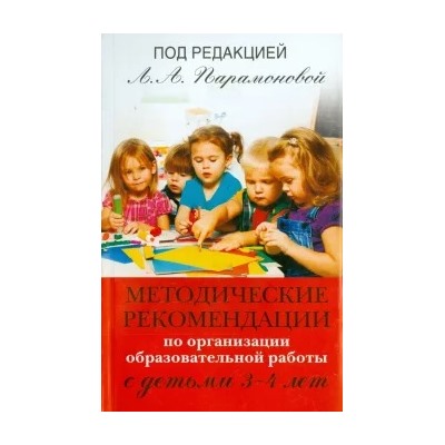 Методические рекомендации по работе с детьми 3-4 лет