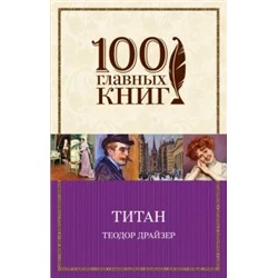 Теодор Драйзер: Титан