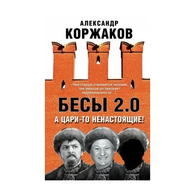 Александр Коржаков: Бесы 2.0. А цари-то ненастоящие!