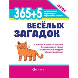 365 + 5 веселых загадок дп Диченскова А.М.