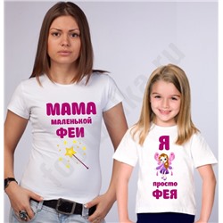 Футболки для мамы и дочки "Фея / Мама маленькой феи"