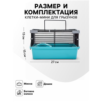 Клетка-мини для грызунов "Пижон" №1, укомплектованная, 27 х 15 х 13 см, бирюзовая