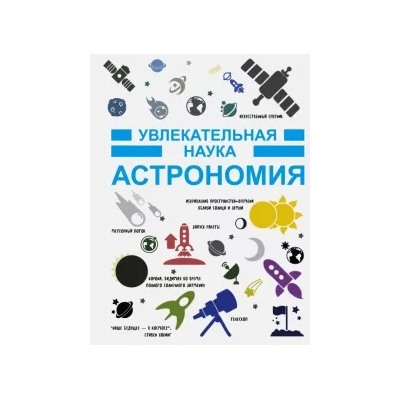 Игорь Гусев: Астрономия
