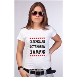 Футболка "Следующая остановка Замуж"