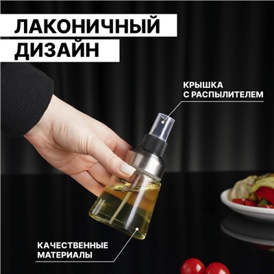 Распылитель для масла «Спрей», 125 мл, цвет прозрачный