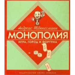 Андреас Тённесманн: Монополия: Игра, город и фортуна