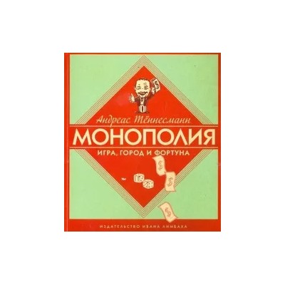 Андреас Тённесманн: Монополия: Игра, город и фортуна