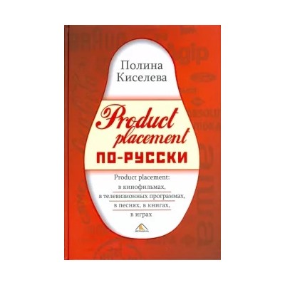 Полина Киселева: Product placement по-русски