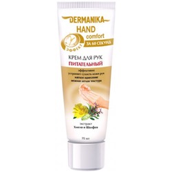 Крем для рук Питательный Dermanika Hand comfort, 75 мл