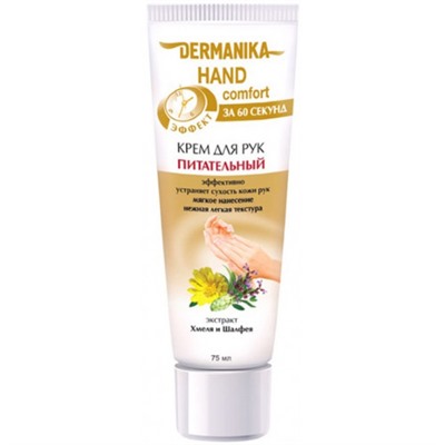 Крем для рук Питательный Dermanika Hand comfort, 75 мл
