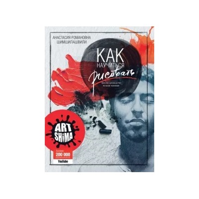 Анастасия Шимшилашвили: Как научиться рисовать. Простое руководство по всем техникам