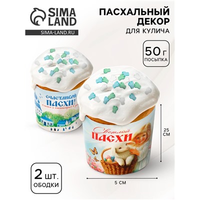 Пасхальный набор с декором «Церкви»: посыпка 50 г., форма для кулича 2 шт., 15 х 5 см.