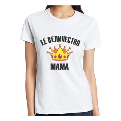 Футболка женская "Её величество мама" SALE