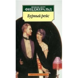 Фрэнсис Фицджеральд: Бурный рейс