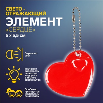 Светоотражающий элемент «Сердце», 5 × 5,5 см, цвет МИКС