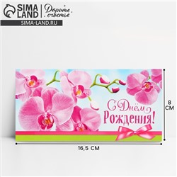 Конверт для денег «С Днём рождения!», 16.5×8 см
