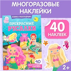 Наклейки многоразовые «Прекрасные русалки», 40 наклеек