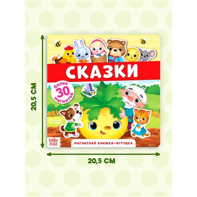 Магнитная книжка-игрушка «Сказки», 8 стр.