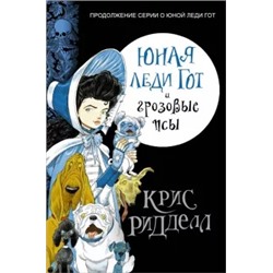 Крис Ридделл: Юная леди Гот и грозовые псы
