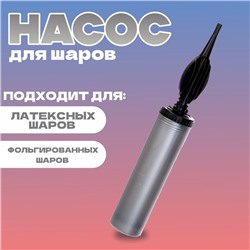 Насос ручной для воздушных шаров, цвет серебро, 1 шт.