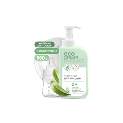 GRASS Экопенка для мытья детской посуды, игрушек, бутылок и сосок CRISPI (флакон 550мл)