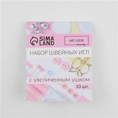 Иглы швейные, с большим ушком, d = 0,9 мм, 4,5 см, 10 шт
