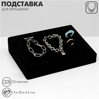 Подставка под кулоны QF, цепи, 22 крючка, 15×20×4.5 см, чёрная