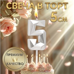 Свеча в торт на шпажке «Алмаз», цифра "5", серебряная, 5х2,6 см