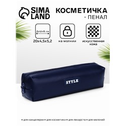 Косметичка-пенал на молнии Style, тёмно-синяя