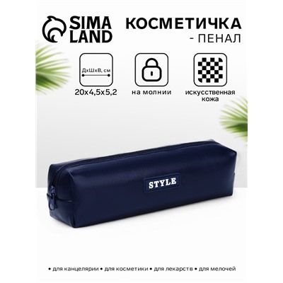Косметичка-пенал на молнии Style, тёмно-синяя