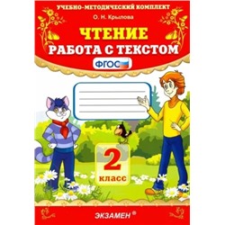 Чтение. 2 класс. Работа с текстом. ФГОС