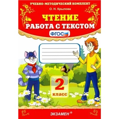 Чтение. 2 класс. Работа с текстом. ФГОС
