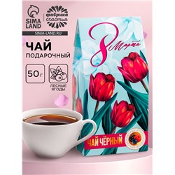 Чай подарочный в домике «8 Марта, тюльпаны», со вкусом лесные ягоды, 50 г.