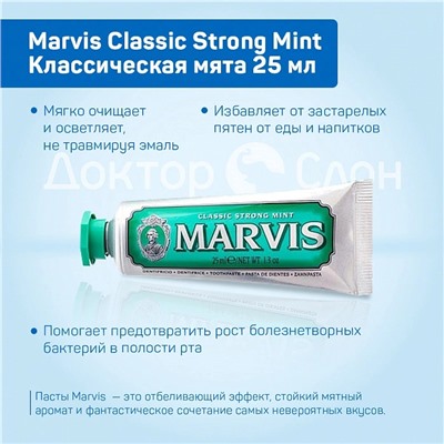 Зубная паста Marvis Classic Strong Mint Классическая мята 25 мл