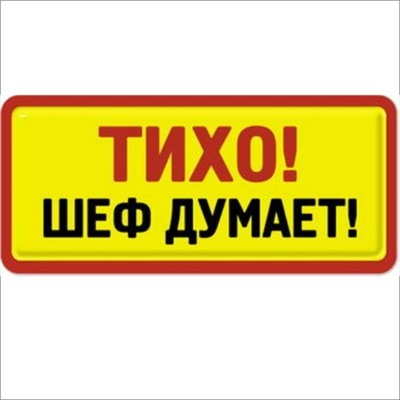 Тихо шеф думает