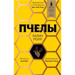 Лалин Полл: Пчелы
