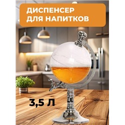 Диспенсер Для Напитков Глобус Globe Drink Dispenser 22.02.