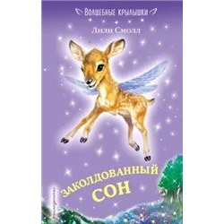 Лили Смолл: Заколдованный сон
