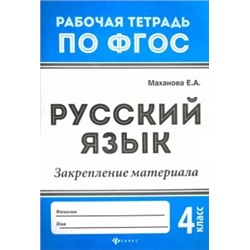 Елена Маханова: Русский язык. 4 класс. Закрепление материала. ФГОС