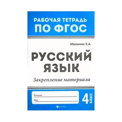 Елена Маханова: Русский язык. 4 класс. Закрепление материала. ФГОС