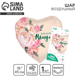 Воздушный шар фольгированный 18" «Дорогой мамуле», сердце, с подложкой
