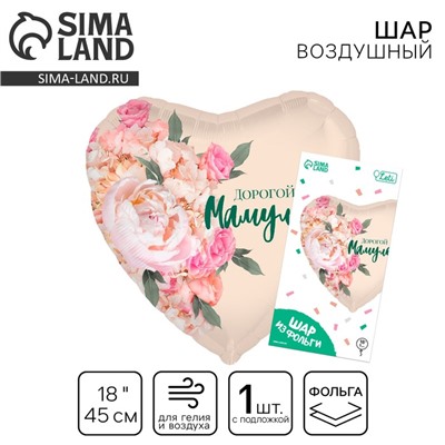 Воздушный шар фольгированный 18" «Дорогой мамуле», сердце, с подложкой